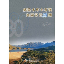 病险水库土石坝加固设计30例
