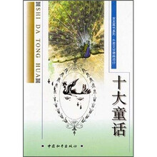 十大童话