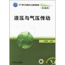 21世纪高职高专规划教材：液压与气压传动（机械类）（附多媒体课件）