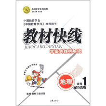 志鸿优化系列丛书·教材快线：地理（必修1）（配鲁教版）