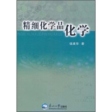 精细化学品化学