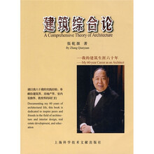 建筑综合论:我的建筑生涯六十年
