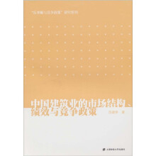 中国建筑业的市场结构、绩效与竞争政策