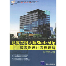 建筑草图大师SketchUp效果图设计流程详解（附光盘）