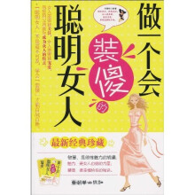 做一个会装傻的聪明女人