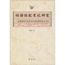词语搭配变化研究：以隋前若干动词与名词的搭配变化为例