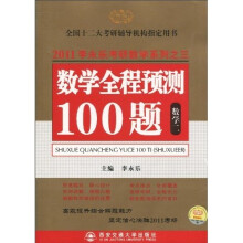 全国硕士研究生入学考试用书系列·2011版·李永乐·〈数学全程预测100题〉（数2）