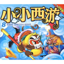 小小西游8:黄眉怪 孙悟空妙计盗金铃(经典儿童版)