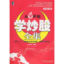 从零开始学炒股全集(实战技巧版)