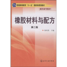 普通高等教育“十一五”国家级规划教材·高职高专教材：橡胶材料与配方（第2版）