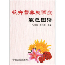 花卉营养失调症原色图谱