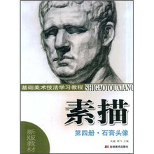 新版教材·基础美术技法学习教程·素描第4册:石膏头像