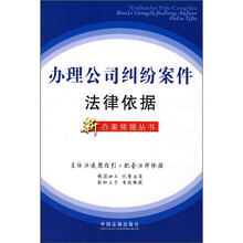办理公司纠纷案件法律依据