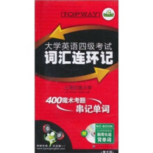 华研2011（上）大学英语四级考试词汇连环记（第5版）（书+光盘）