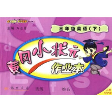 黄冈小状元作业本:3年级英语(下)(人教PEP版)