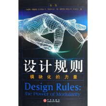 设计规则：模块化的力量第1卷