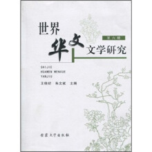 世界华文文学研究(第6辑)