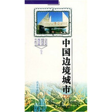 中国边境城市