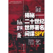 揭秘:二十世纪世界著名间谍SPY