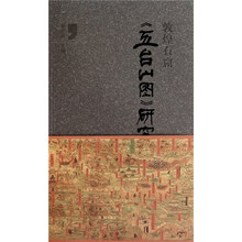 敦煌石窟《五台山图》研究