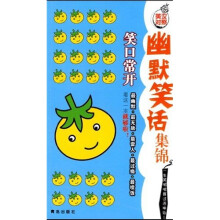幽默笑话集锦 笑口常开