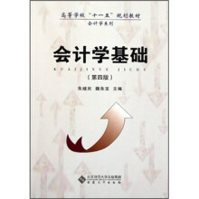 高等学校“十一五”规划教材(会计学系列):会计学基础(第4版)