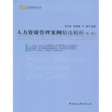 工商管理案例丛书:人力资源管理案例精选精析(第3版)