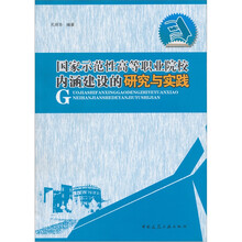 国家示范性高等职业院校内涵建设的研究与实践
