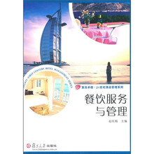 复旦卓越·21世纪酒店管理系列：餐饮服务与管理