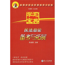 高等学校法学课程学习宝典：民法总论备考与拓展