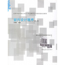 高等学校环境艺术设计专业教学丛书暨高级培训教材：室内设计程序