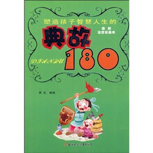 塑造孩子智慧人生的典故180（最新儿童彩图版注音绘画读本）