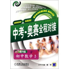中考奥赛全程对接:初中数学3(第5版)