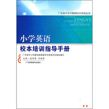 小学英语校本培训指导手册/广东省中小学教师校本培训丛书