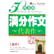 高中-50所名校满分作文代表作