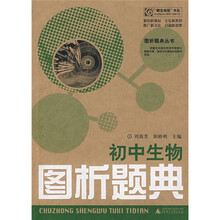 初中生物图析题典