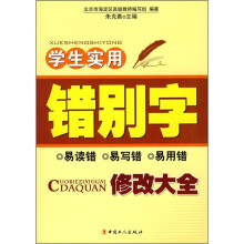 学生实用错别字修改大全