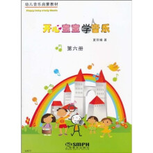开心宝宝学音乐（第6册）（附教具）