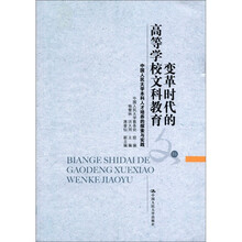 变革时代的高等学校文科教育（中国人民大学本科人才培养的探索与实践）