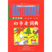 英汉双解初学者词典