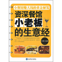 资深餐馆小老板的生意经