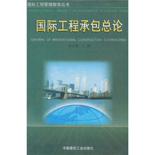 国际工程承包总论