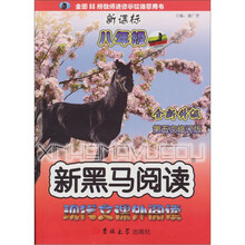 新黑马阅读：新课标现代文课外阅读（8年级）（全新升级第5次修订版）