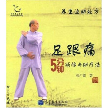 足跟痛5分钟预防与助疗法-养生运动处方（附光盘1张）