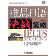 雅思考试决战策略系列丛书：雅思口语决战策略