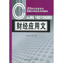 21世纪高职高专新概念(财经类)系列教材:财经应用文