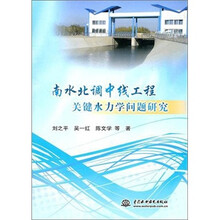 南水北调中线工程关键水力学问题研究