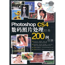 Photoshop CS4数码照片处理经典200例（附DVD光盘1张）