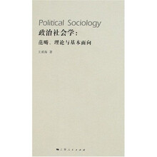 政治社会学：范畴、理论与基本面向