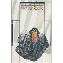 韩天衡谈艺录